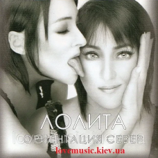 Музичний сд диск ЛОЛИТА Ориентация север (2007) (audio cd)