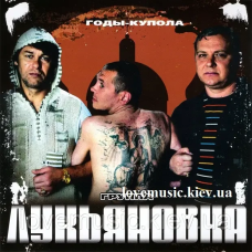 Музичний сд диск ЛУКЬЯНОВКА Годы-купола (2008) (audio cd)