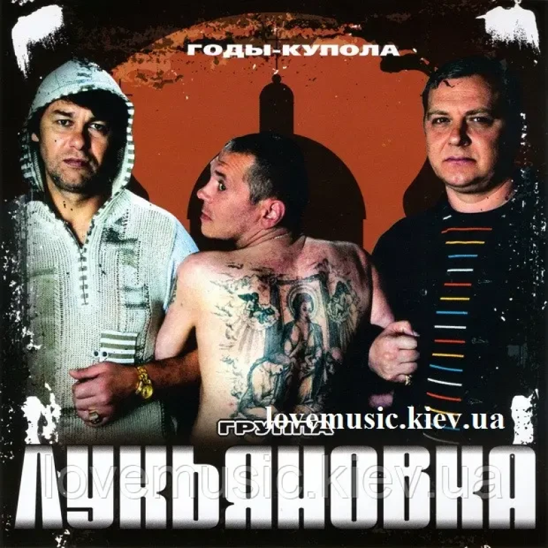 Музичний сд диск ЛУКЬЯНОВКА Годы-купола (2008) (audio cd)