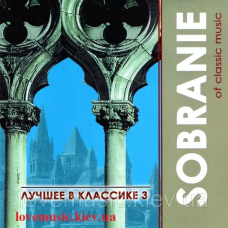 Музичний сд диск ЛУЧШЕЕ В КЛАССИКЕ 3 Sobranie of classic music (2003) (audio cd)