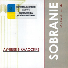 Музичний сд диск ЛУЧШЕЕ В КЛАССИКЕ Sobranie of classic music (2003) (audio cd)