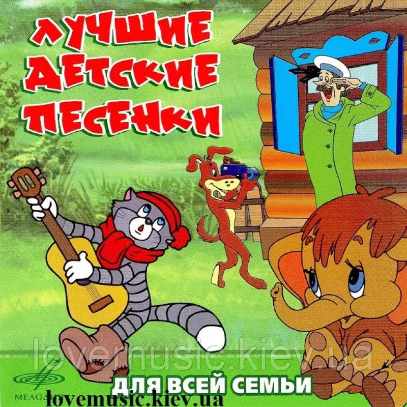 Музичний сд диск ЛУЧШИЕ ДЕТСКИЕ ПЕСЕНКИ ДЛЯ ВСЕЙ СЕМЬИ (2010) (audio cd)