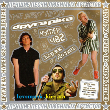 Музичний сд диск ЛУЧШИЕ ПЕСНИ ЛЮБИМЫХ АРТИСТОВ (2006) (audio cd)