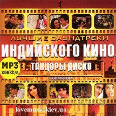 Музичний сд диск ЛУЧШИЕ САУНДТРЕКИ ИНДИЙСКОГО КИНО Танцоры диско (2008) mp3 сд