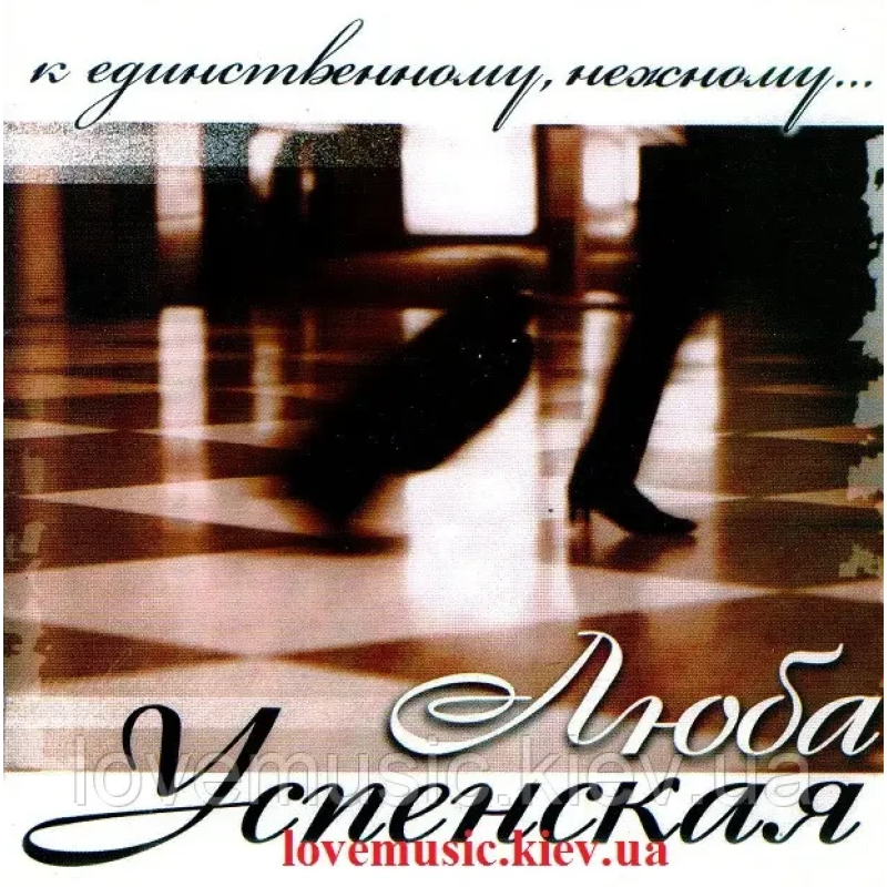 Музичний сд диск ЛЮБА УСПЕНСКАЯ К единственному, нежному (2007) (audio cd)
