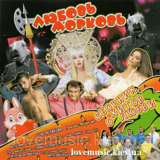 Музичний сд диск ЛЮБОВЬ МОРКОВЬ Сборник хитов о любви (2015) (audio cd)