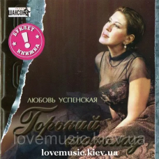 Музичний сд диск ЛЮБОВЬ УСПЕНСКАЯ Горький шоколад (2003) (audio cd)