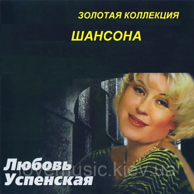 Музичний сд диск ЛЮБОВЬ УСПЕНСКАЯ Золотая коллекция шансона (2000) (audio cd)