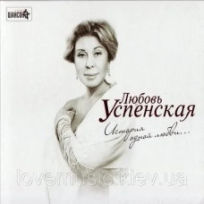 Музичний сд диск ЛЮБОВЬ УСПЕНСКАЯ История одной любви (2012) (audio cd)