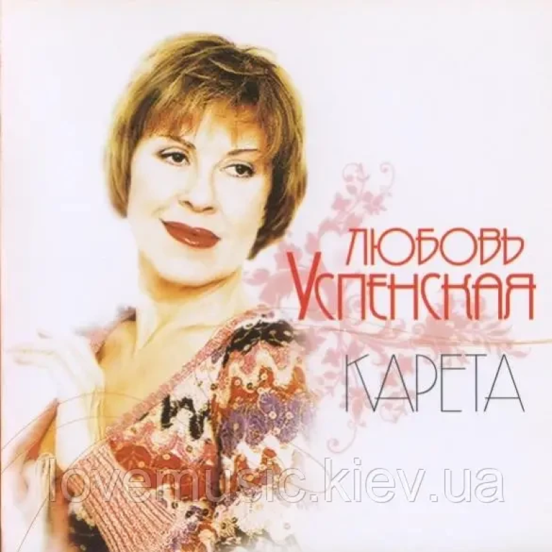 Музичний сд диск ЛЮБОВЬ УСПЕНСКАЯ Карета (2007) (audio cd)
