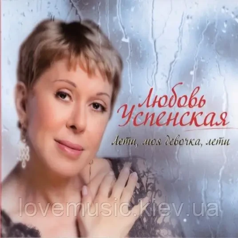 Музичний сд диск ЛЮБОВЬ УСПЕНСКАЯ Лети, моя девочка, лети (2010) (audio cd)