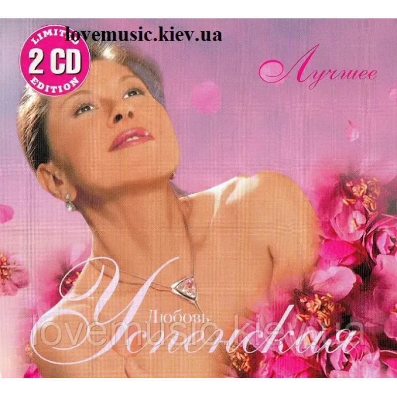 Музичний сд диск ЛЮБОВЬ УСПЕНСКАЯ Лучшее (2010) (audio cd)