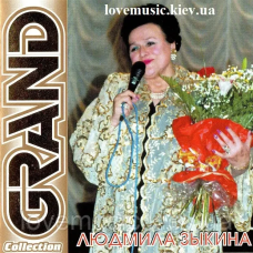 Музичний сд диск ЛЮДМИЛА ЗЫКИНА Grand collection (2003) (audio cd)