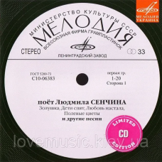 Музичний сд диск ЛЮДМИЛА СЕНЧИНА на Мелодии (2008) (audio cd)
