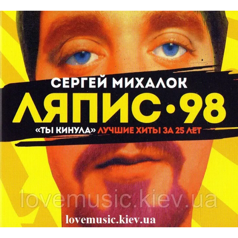 Музичний сд диск ЛЯПИС 98 (СЕРГЕЙ МИХАЛОК) Ты кинула. Лучшие хиты за 25 лет (2018) (audio cd)