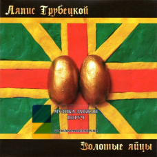 Музичний сд диск ЛЯПИС ТРУБЕЦКОЙ Золотые яйцы (2004) (audio cd)