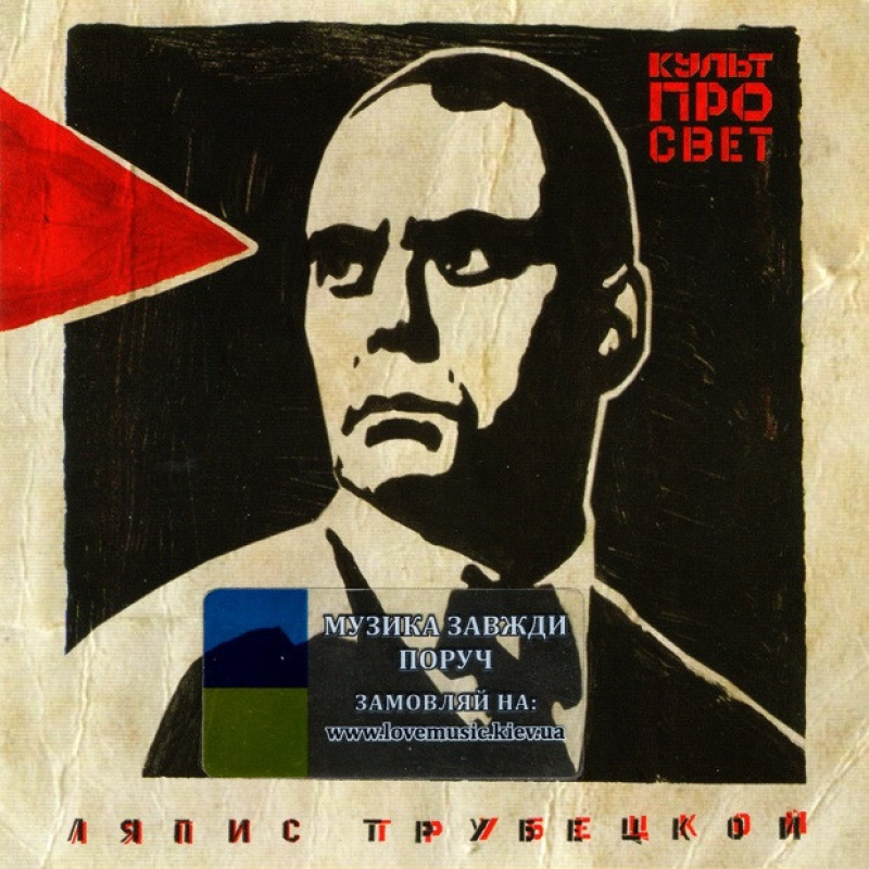 Музичний сд диск ЛЯПИС ТРУБЕЦКОЙ Культпрoсвет (2009) (audio cd)