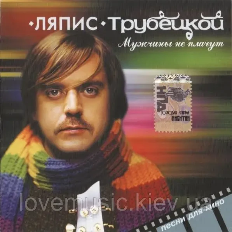 Музичний сд диск ЛЯПИС ТРУБЕЦКОЙ Мужчины не плачут (2006) (audio cd)