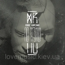 Музичний сд диск МАКС БАРСКИХ По Фрейду (2014) (audio cd)