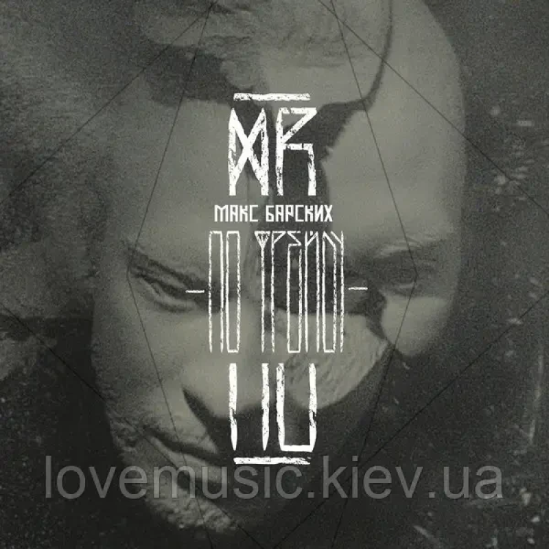 Музичний сд диск МАКС БАРСКИХ По Фрейду (2014) (audio cd)