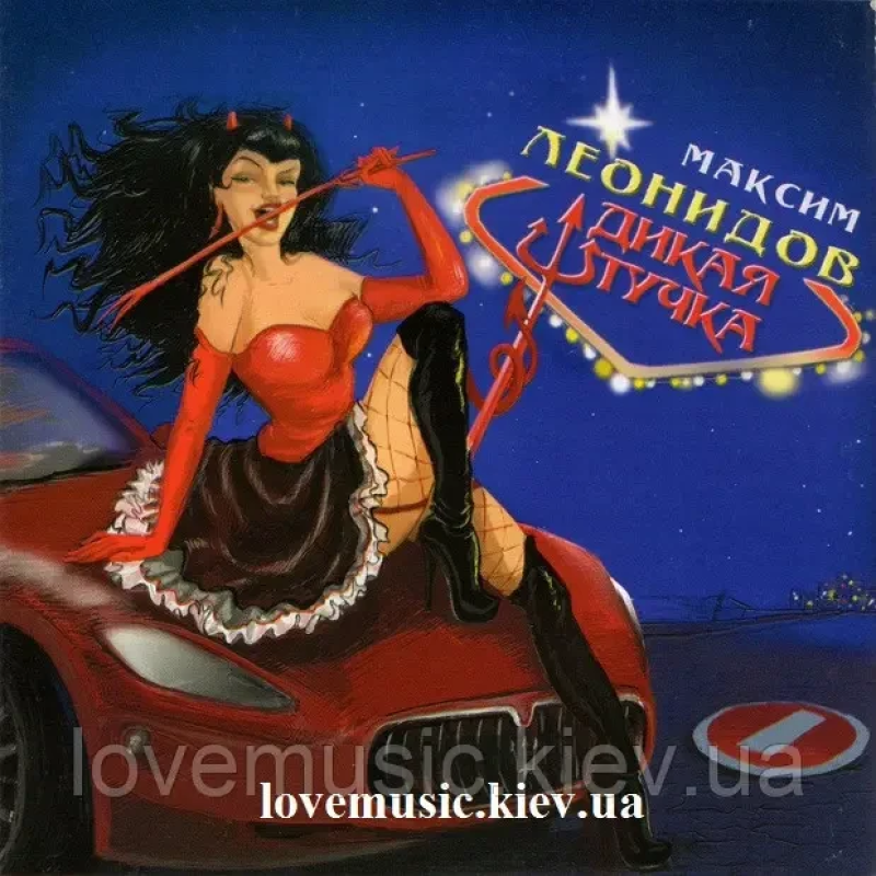 Музичний сд диск МАКСИМ ЛЕОНИДОВ Дикая штучка (2009) (audio cd)