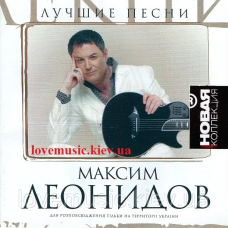 Музичний сд диск МАКСИМ ЛЕОНИДОВ Лучшие песни (2008) (audio cd)