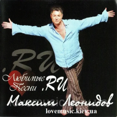 Музичний сд диск МАКСИМ ЛЕОНИДОВ Любимые песни (2005) (audio cd)