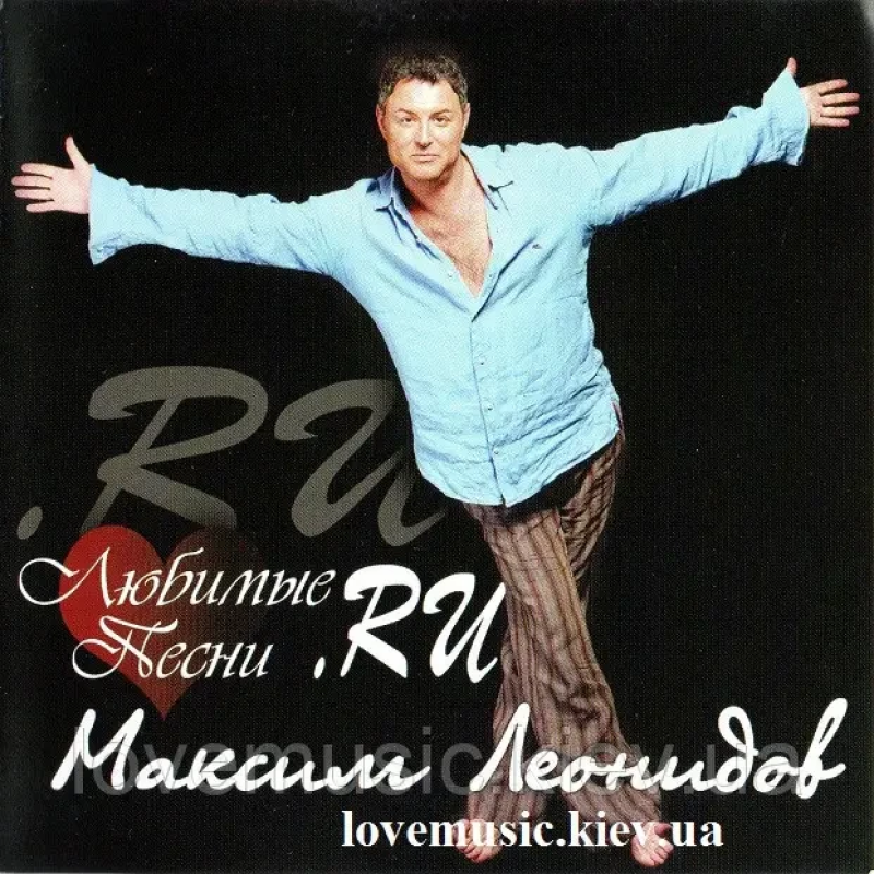 Музичний сд диск МАКСИМ ЛЕОНИДОВ Любимые песни (2005) (audio cd)