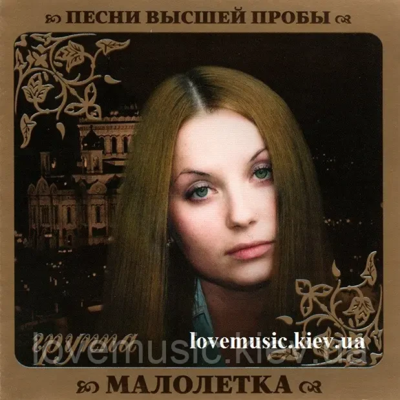 Музичний сд диск МАЛОЛЕТКА Песни высшей пробы (2010) (audio cd)