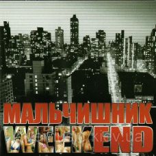 Музичний сд диск МАЛЬЧИШНИК Weekend (2005) (audio cd)