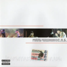 Музичний сд диск МАЛЬЧИШНИК Мальчишник @ С. П. Б. (2004) (audio cd)