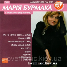 Музичний сд диск МАРІЯ БУРМАКА Дискографія MP3 Диск 1 (2008) mp3 сд