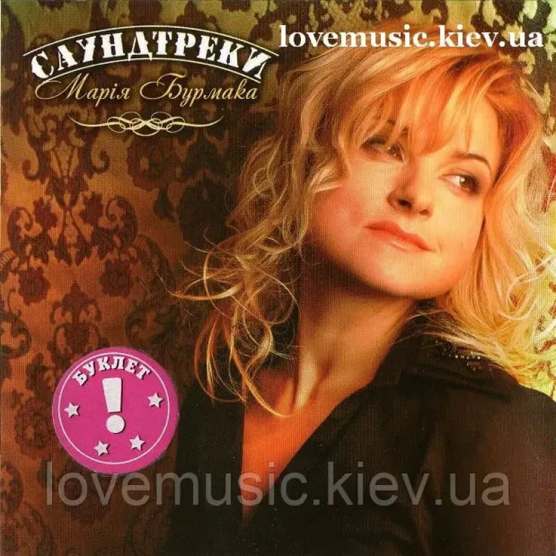 Музичний сд диск МАРІЯ БУРМАКА Саундтреки (2008) (audio cd)