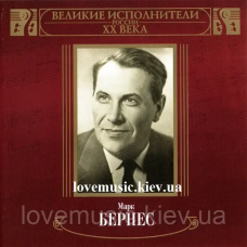 Музичний сд диск МАРК БЕРНЕС Великие исполнители России XX века (2005) mp3 сд