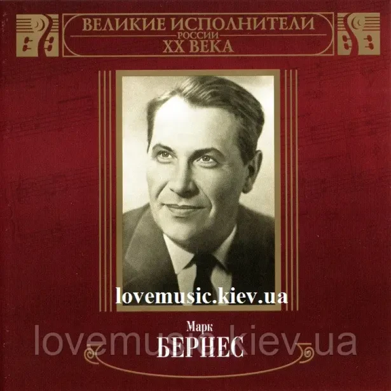 Музичний сд диск МАРК БЕРНЕС Великие исполнители России XX века (2005) mp3 сд