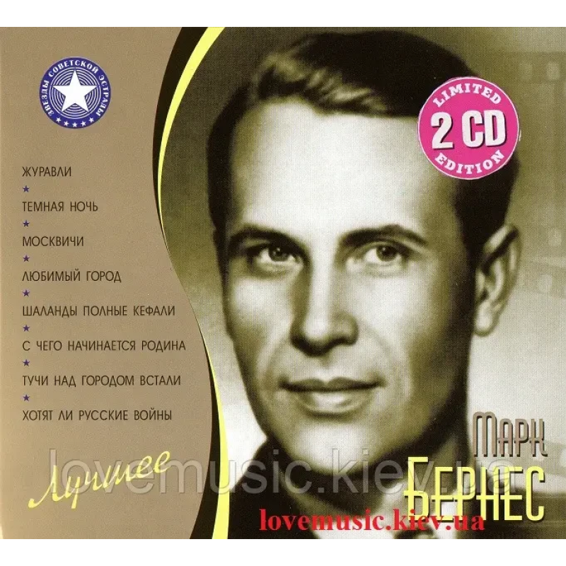 Музичний сд диск МАРК БЕРНЕС Лучшее (2011) (audio cd)
