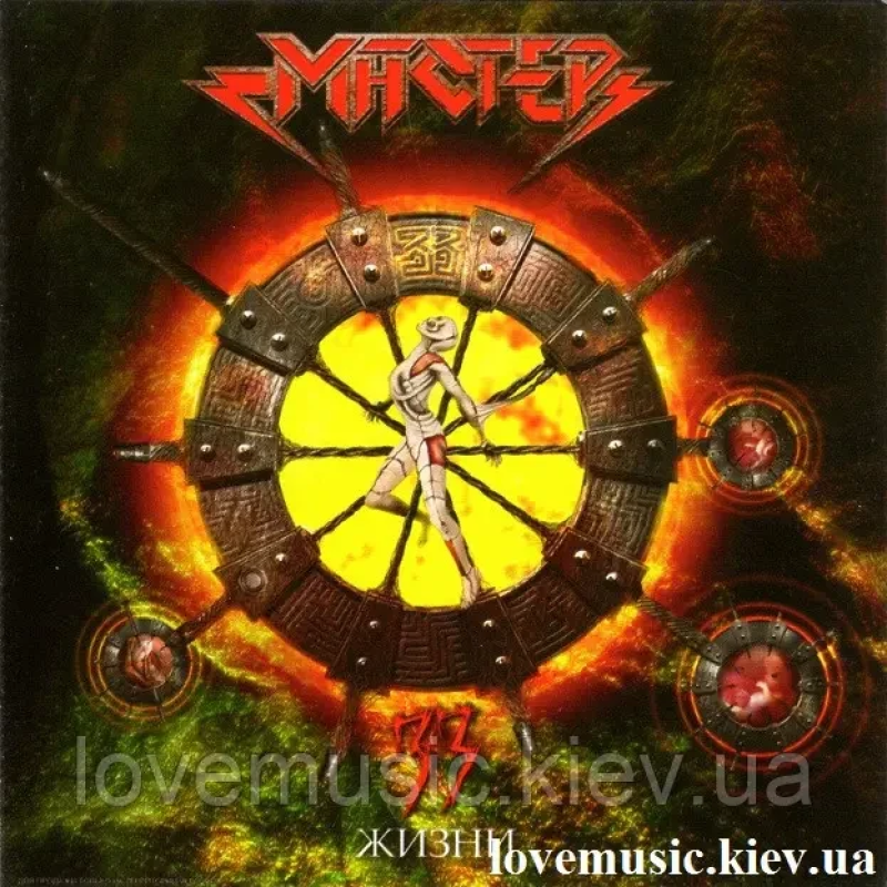 Музичний сд диск МАСТЕР 33 жизни (2004) (audio cd)