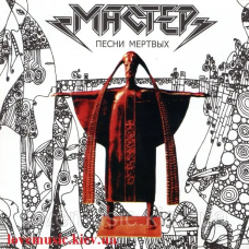 Музичний сд диск МАСТЕР Песни мёртвых (1995) (audio cd)