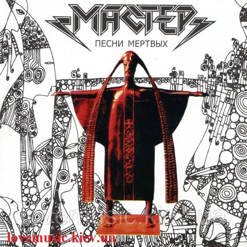 Музичний сд диск МАСТЕР Песни мёртвых (1995) (audio cd)