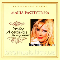 Музичний сд диск МАША РАСПУТИНА Новое любовное настроение (2006) (audio cd)