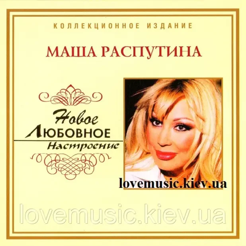 Музичний сд диск МАША РАСПУТИНА Новое любовное настроение (2006) (audio cd)