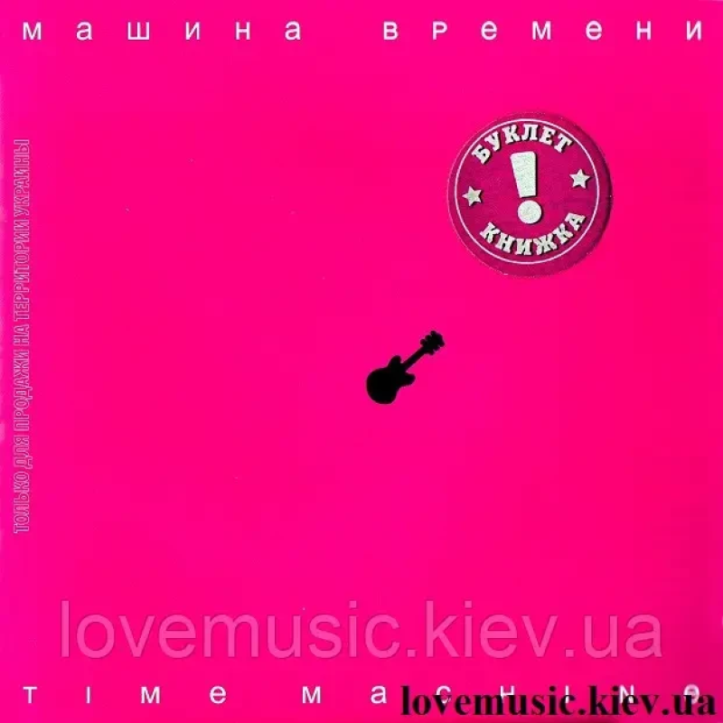 Музичний сд диск МАШИНА ВРЕМЕНИ Time machine (2007) (audio cd)