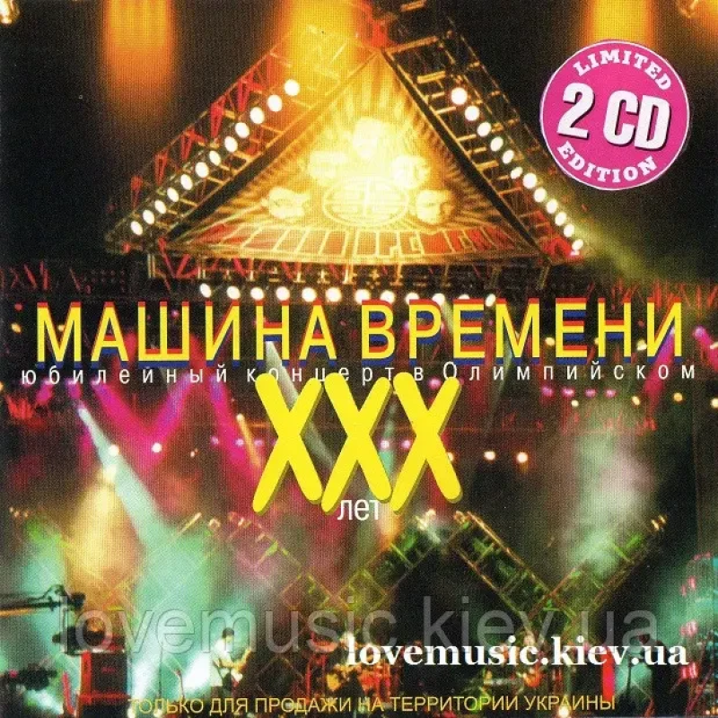 Музичний сд диск МАШИНА ВРЕМЕНИ XXX лет Юбилейный концерт в Олимпийском (2000) (audio cd)