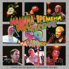 Музичний сд диск МАШИНА ВРЕМЕНИ И ВОСКРЕСЕНИЕ 50 лет на двоих (2001) (audio cd)