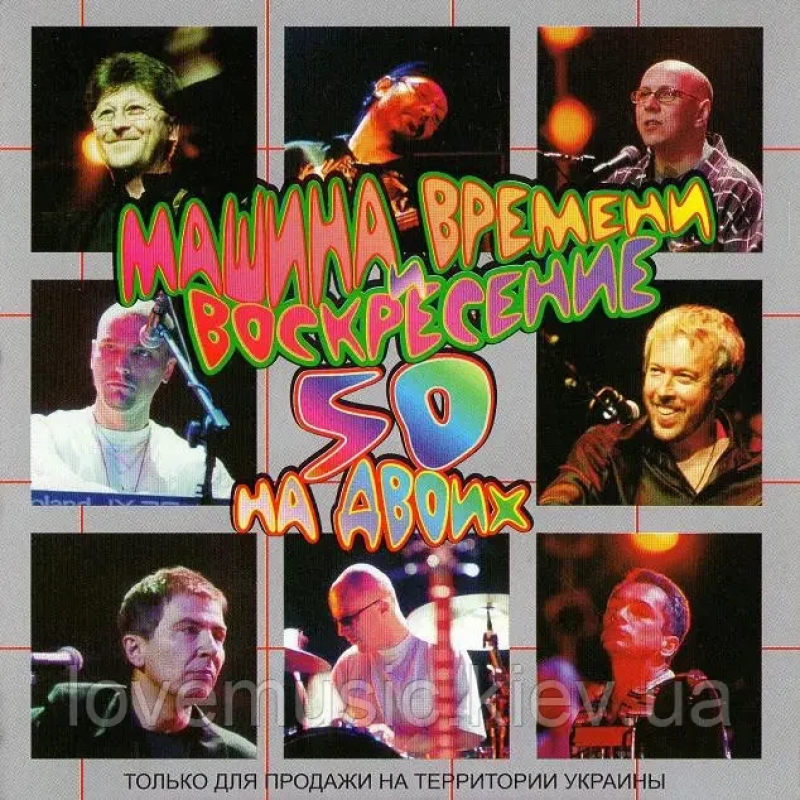 Музичний сд диск МАШИНА ВРЕМЕНИ И ВОСКРЕСЕНИЕ 50 лет на двоих (2001) (audio cd)