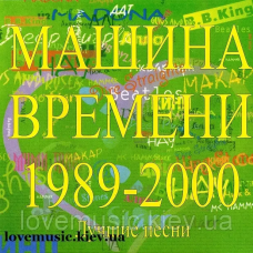 Музичний сд диск МАШИНА ВРЕМЕНИ Лучшие песни 1989–2000 (2000) (audio cd)