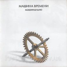 Музичний сд диск МАШИНА ВРЕМЕНИ Машинально (2004) (audio cd)