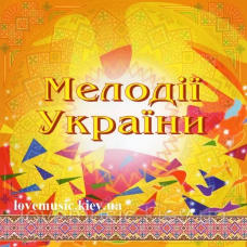 Музичний сд диск МЕЛОДІЇ УКРАЇНИ Частина 1 (2001) (audio cd)
