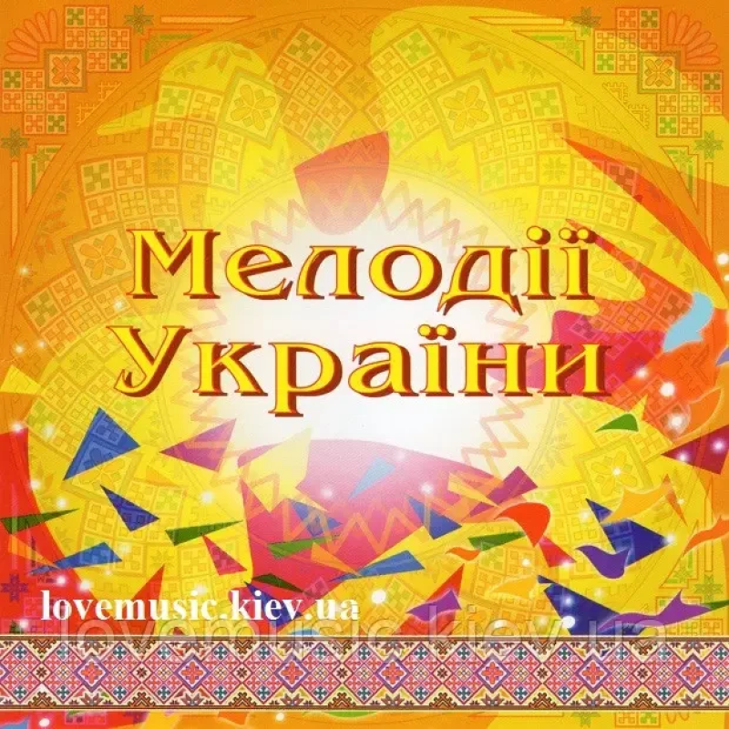 Музичний сд диск МЕЛОДІЇ УКРАЇНИ Частина 1 (2001) (audio cd)