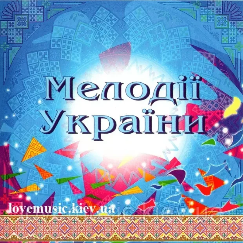 Музичний сд диск МЕЛОДІЇ УКРАЇНИ Частина 2 (2002) (audio cd)